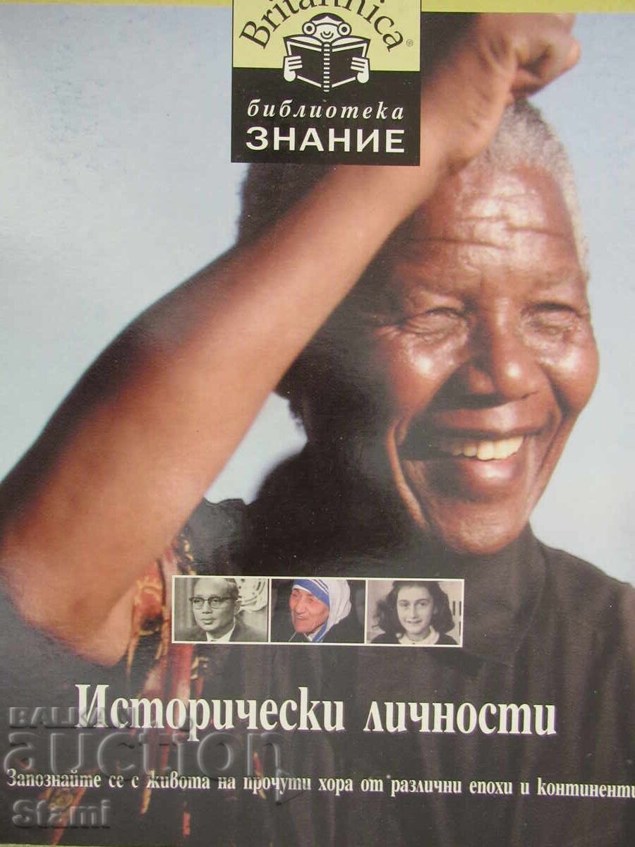 Аукцион Библиотека "Знание"-Britanica. Книга 3: Исторически личности Аукцион Библиотека "Знание"-Britanica. Книга 3: Исторически личности