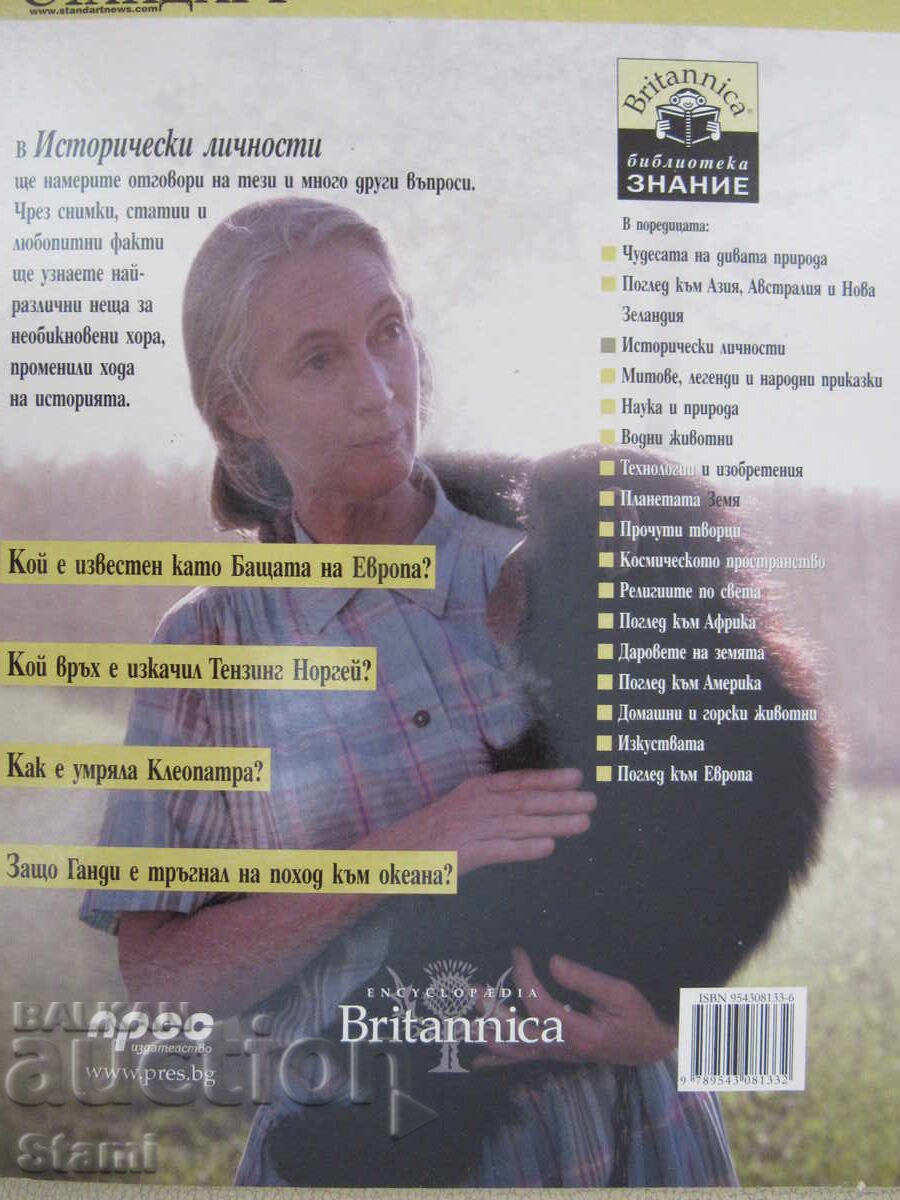 Доставка на Библиотека "Знание"-Britanica. Книга 3: Исторически личности Доставка на Библиотека "Знание"-Britanica. Книга 3: Исторически личности