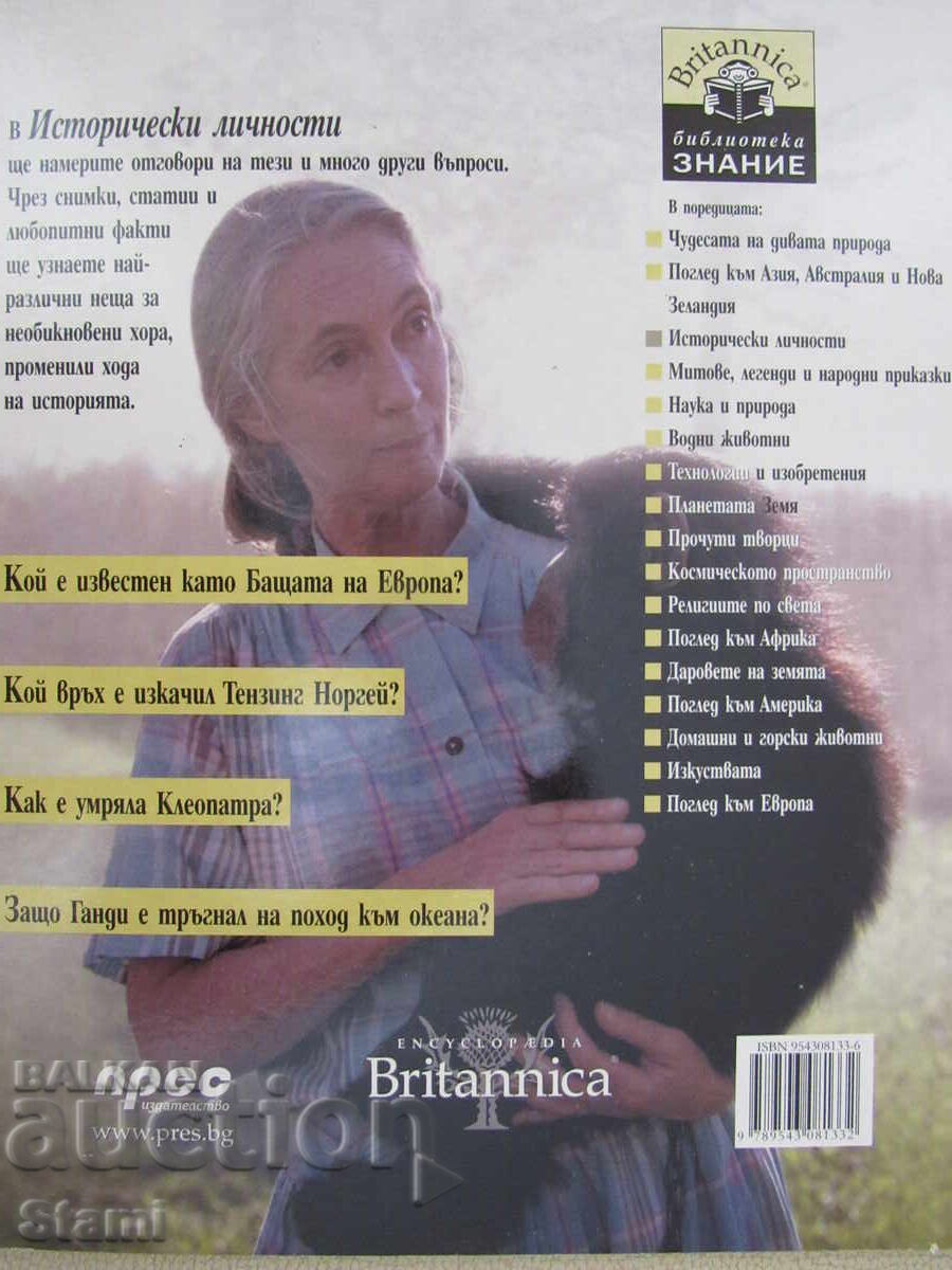 Библиотека "Знание"-Britanica. Книга 3: Исторически личности - 5 Библиотека "Знание"-Britanica. Книга 3: Исторически личности - 5