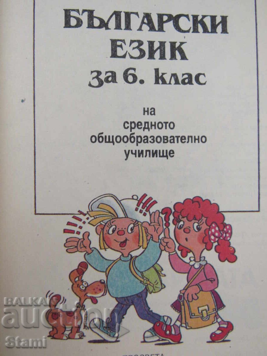 Uchebnik po Bylgarski ezik za 6.klas izd. Prosveta, 1995 με τιμή € 3.00 | 5.87 BGN Uchebnik po Bylgarski ezik za 6.klas izd. Prosveta, 1995 με τιμή € 3.00 | 5.87 BGN