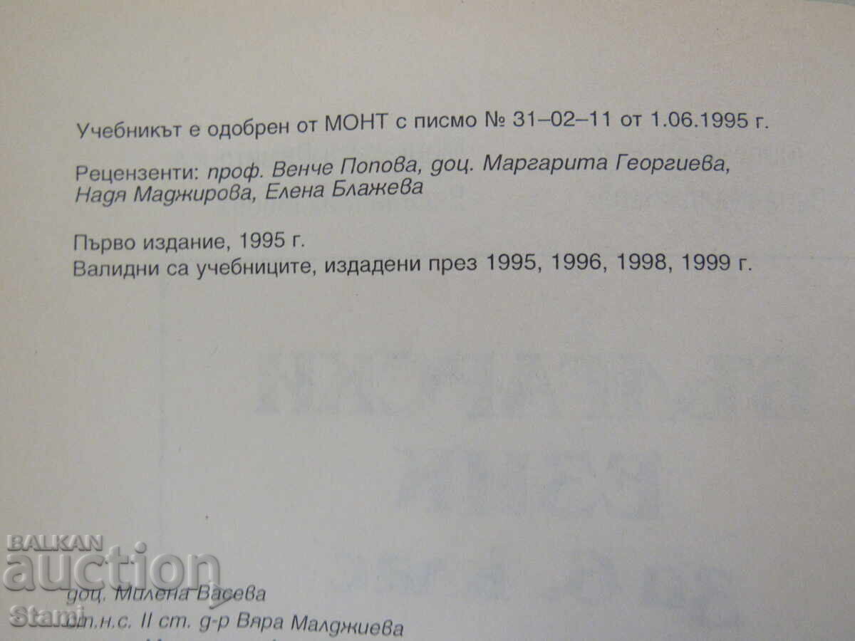 Δημοπρασία Uchebnik po Bylgarski ezik za 6.klas izd. Prosveta, 1995 Δημοπρασία Uchebnik po Bylgarski ezik za 6.klas izd. Prosveta, 1995