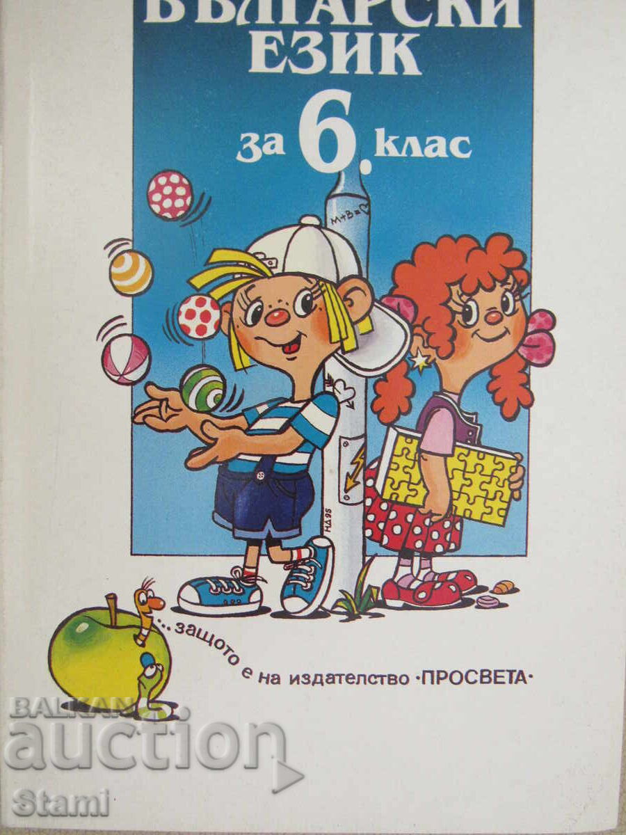 Uchebnik po Bylgarski ezik za 6.klas izd. Prosveta, 1995 Uchebnik po Bylgarski ezik za 6.klas izd. Prosveta, 1995