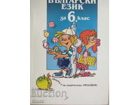Учебник по Български език за 6.клас  изд. Просвета, 1995