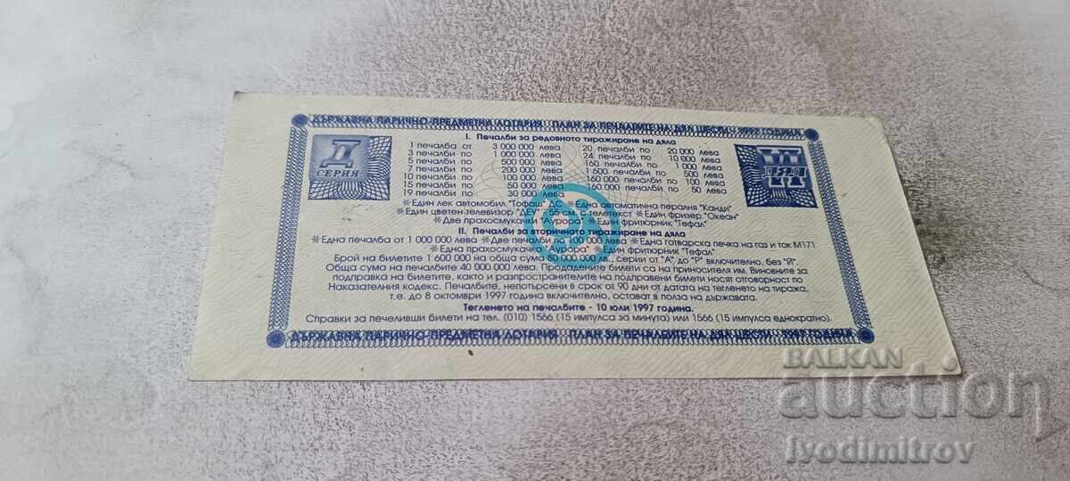 Bilet de loterie Republica Bulgaria Loterie de Stat 1997 cu preț € 1.18 | 2.31 BGN