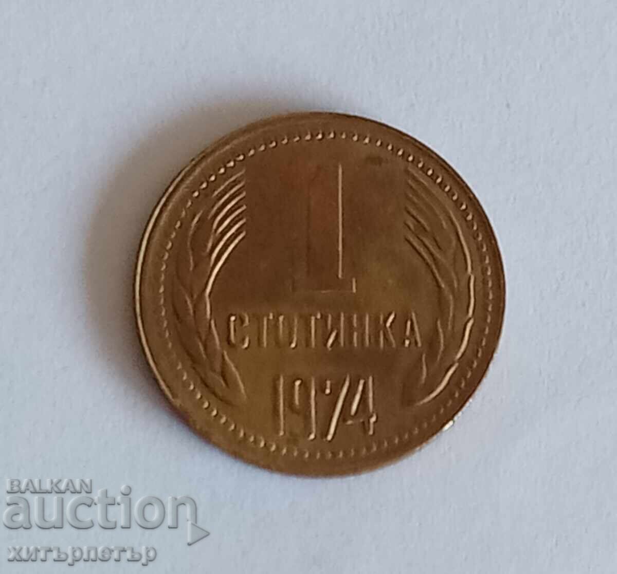 1 Stotinka 1974 AU-50 1 Stotinka 1974 AU-50