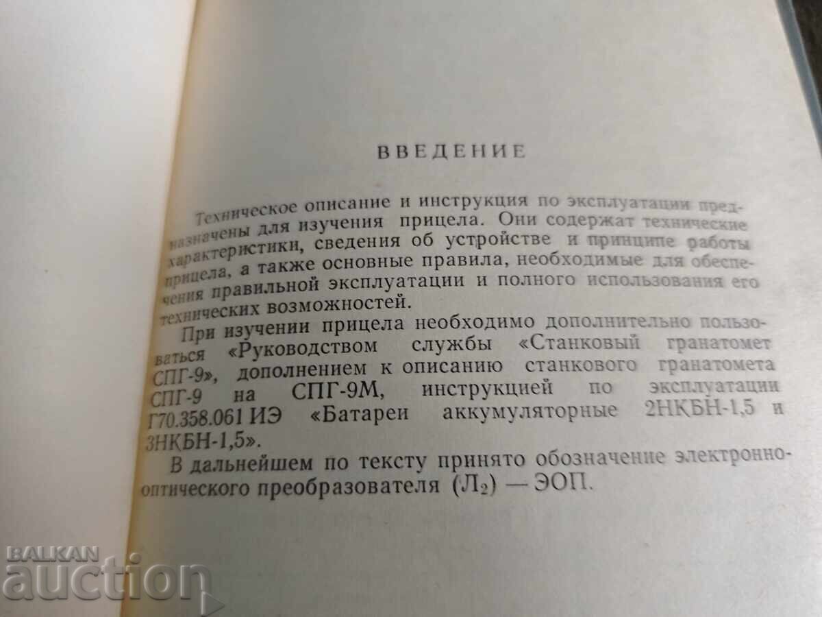 PGN-9M DEVICE TECHNICAL DESCRIPTION AND OPERATING MANUAL with price € 400.00 | 782.33 BGN
