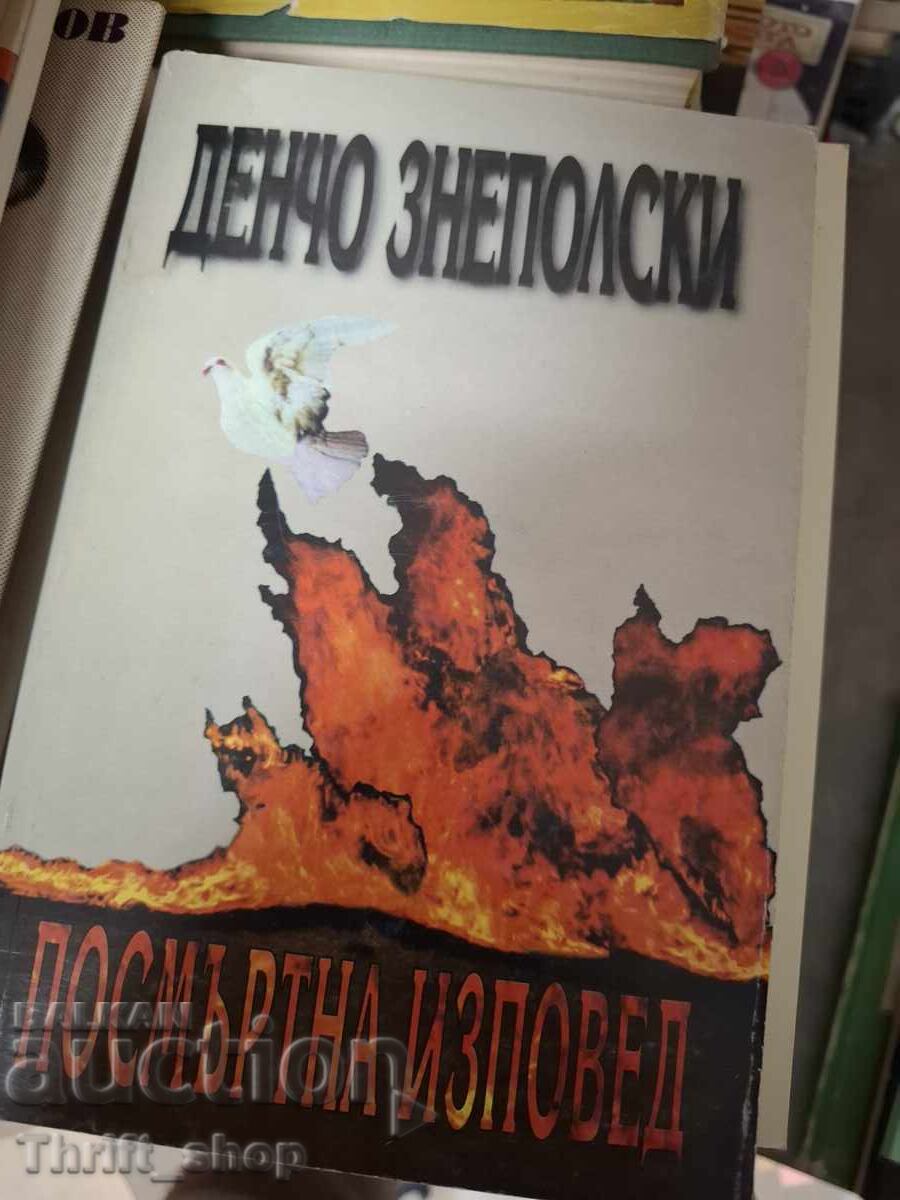 Посмъртна изповед Денчо Знеполски