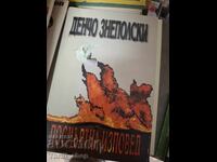 Посмъртна изповед Денчо Знеполски