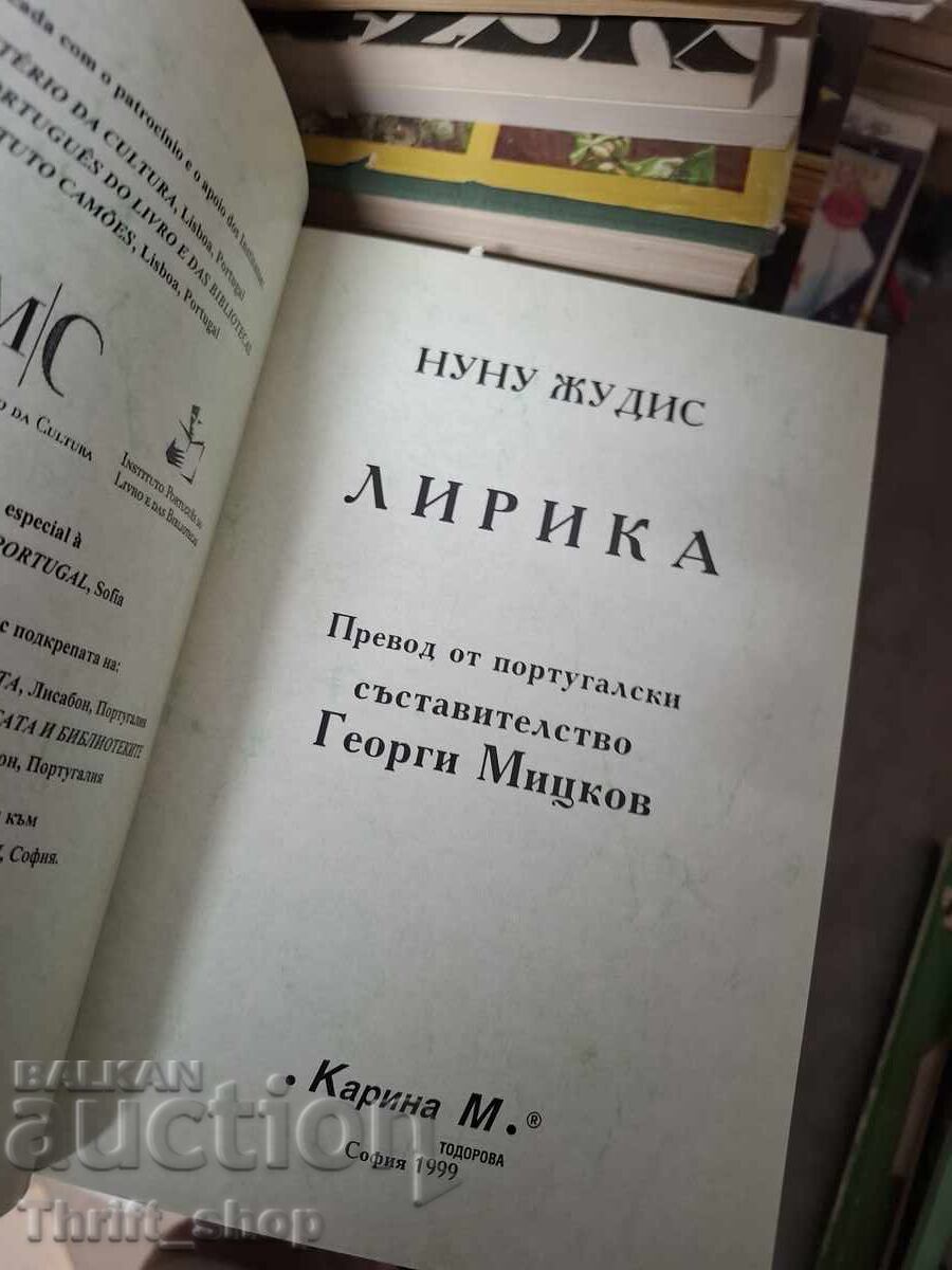 Нуну Жудис лирика с цена € 0.01 | 0.02 лв.