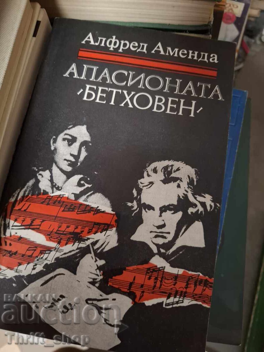 Η Απαθιασμένη (Μπετόβεν) Άλφρεντ Αμέντα