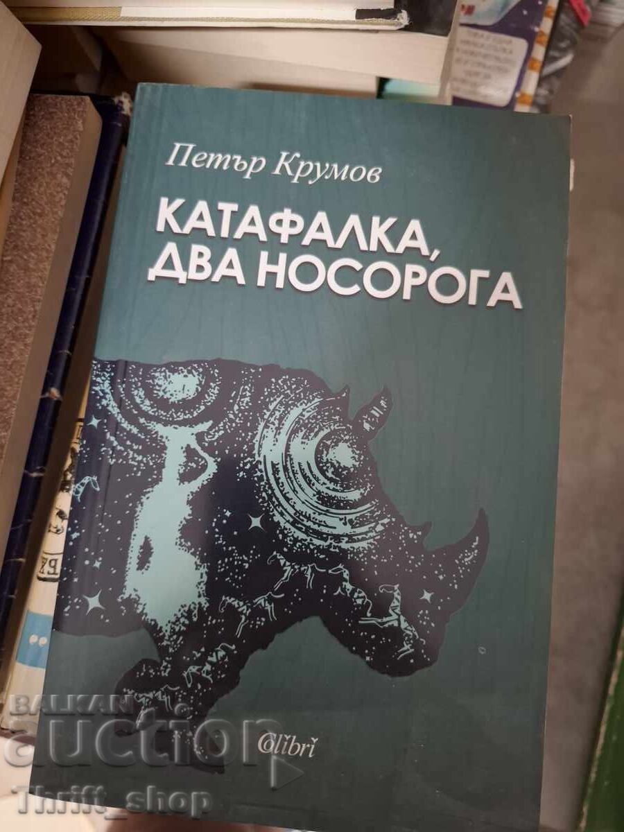 Νεκροφόρα, δύο ρινόκεροι Πέταρ Κρούμοφ