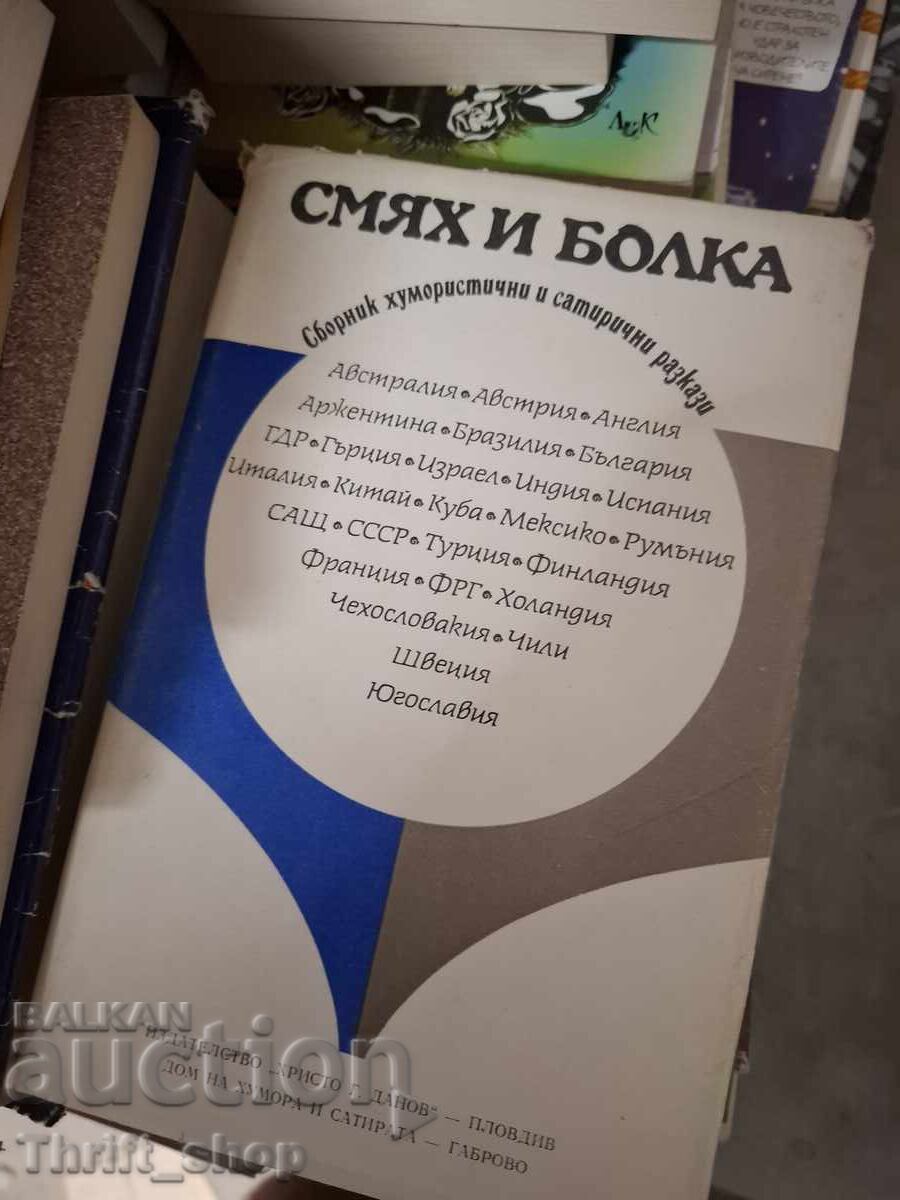 Смях и болка Колектив