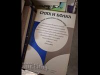 Смях и болка Колектив