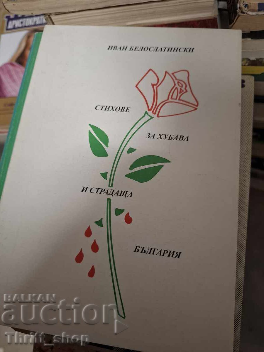 Стихове за хубава и страдаща България
