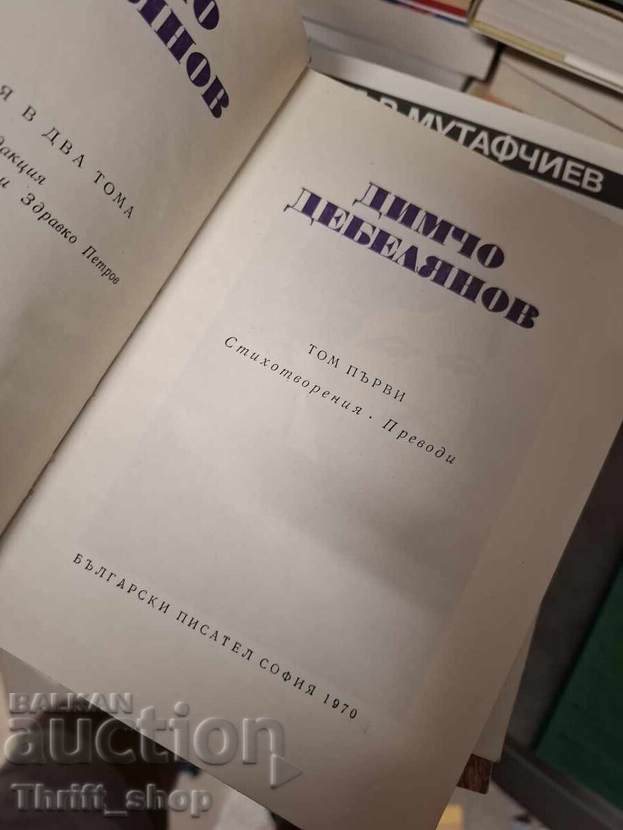 Dimcho Debelyanov τόμος 1 με τιμή € 0.01 | 0.02 BGN Dimcho Debelyanov τόμος 1 με τιμή € 0.01 | 0.02 BGN