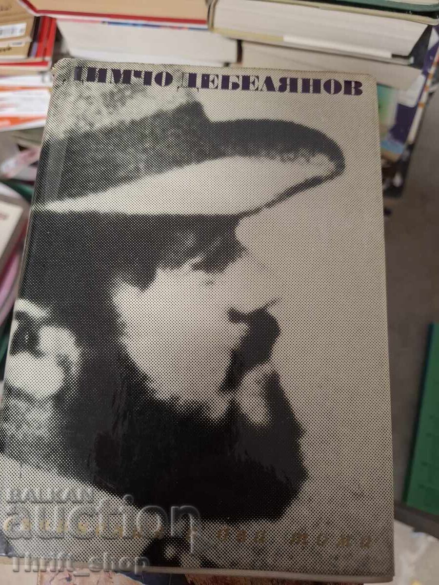 Dimcho Debelyanov τόμος 1 Dimcho Debelyanov τόμος 1