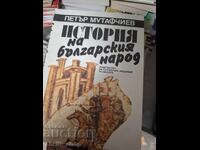 Ιστορία του Βουλγαρικού Λαού Πέταρ Μουταφτσίεφ