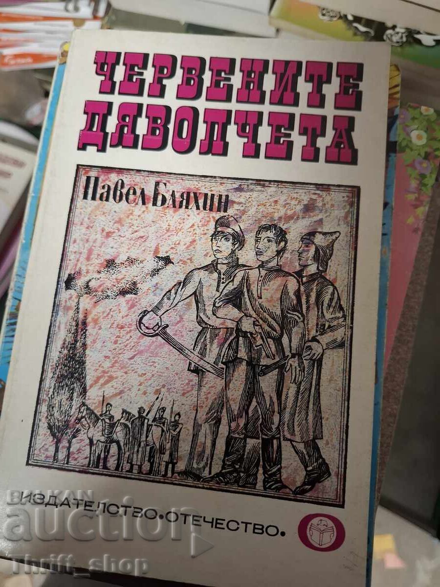 Τα κόκκινα διαβολάκια Πάβελ Μπλιέχιν