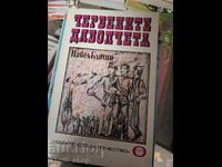 Τα κόκκινα διαβολάκια Πάβελ Μπλιέχιν