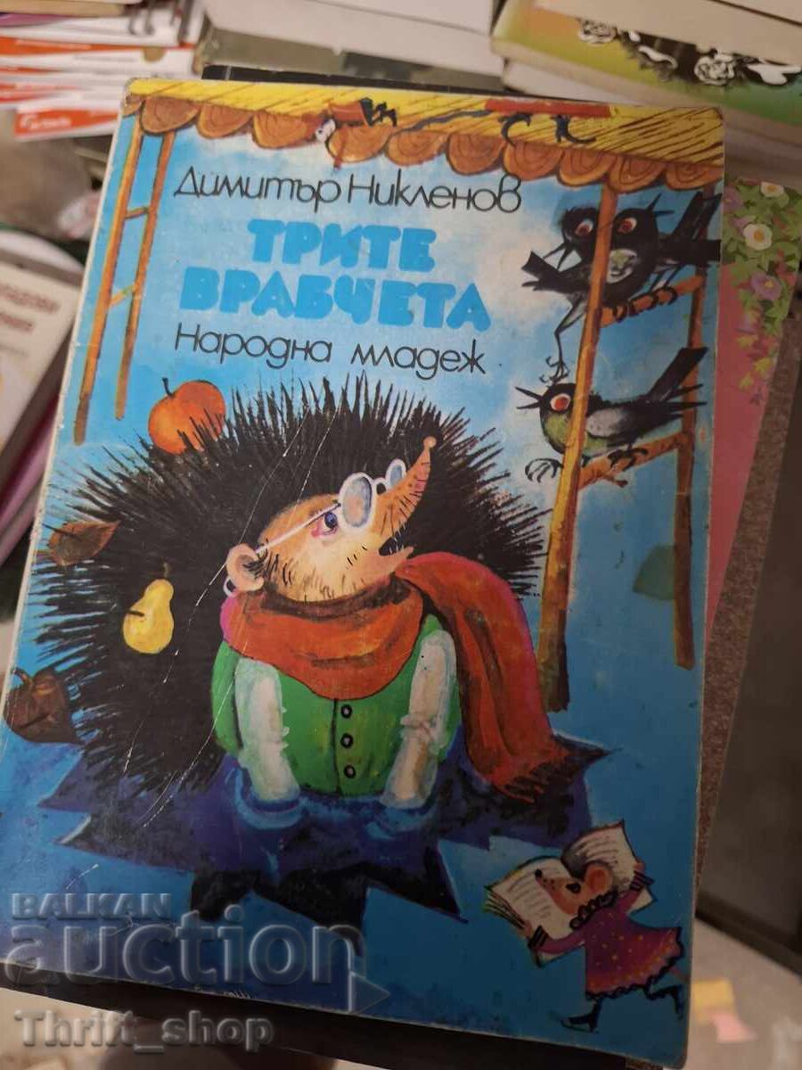Трите врабчета Димитър Никленов
