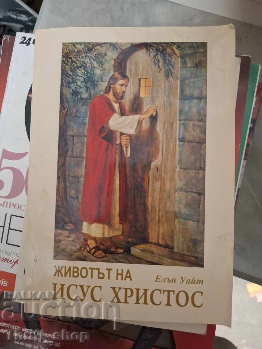 Η ζωή του Ιησού Χριστού Έλεν Γουάιτ Η ζωή του Ιησού Χριστού Έλεν Γουάιτ
