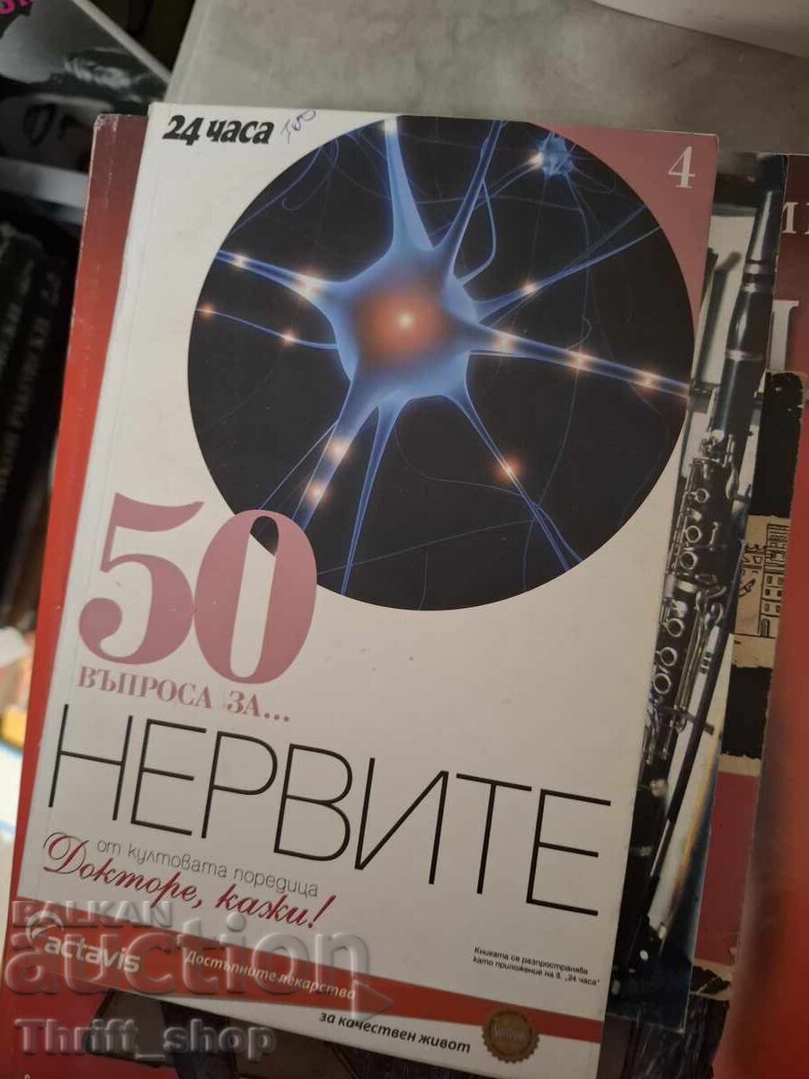 50 ερωτήσεις για τα νεύρα 50 ερωτήσεις για τα νεύρα