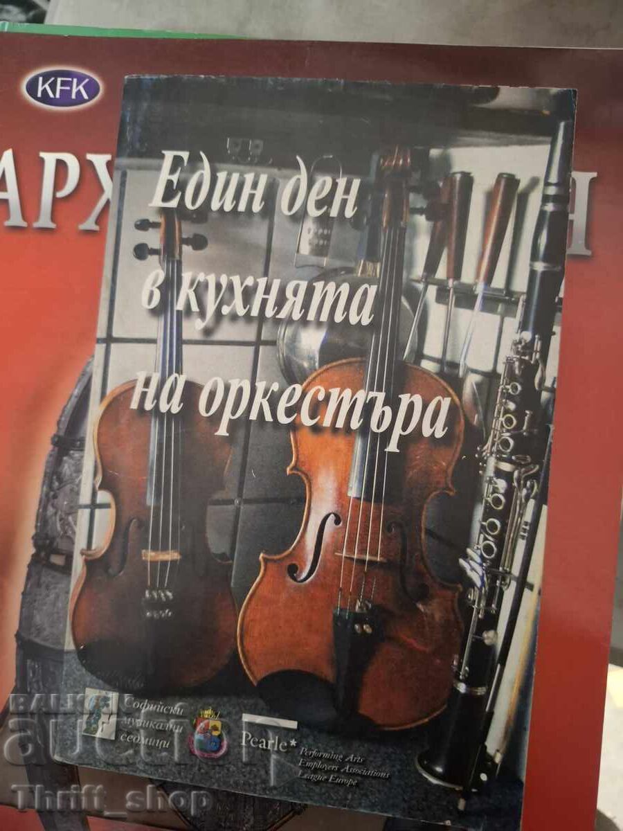 Еден ден в кухнята на оркестъра