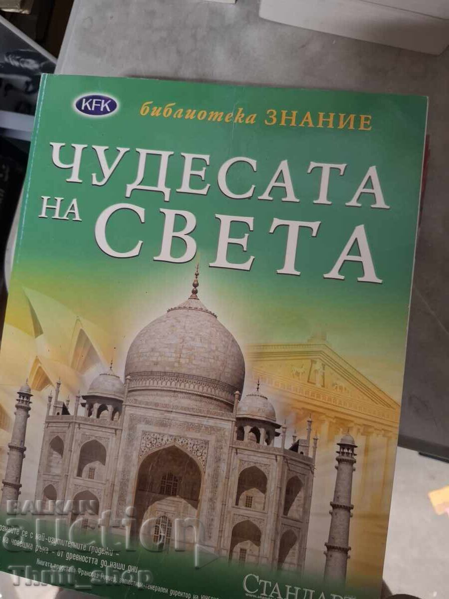 Чудесата на света - Библиотека знание