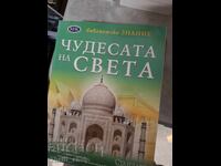 Чудесата на света - Библиотека знание