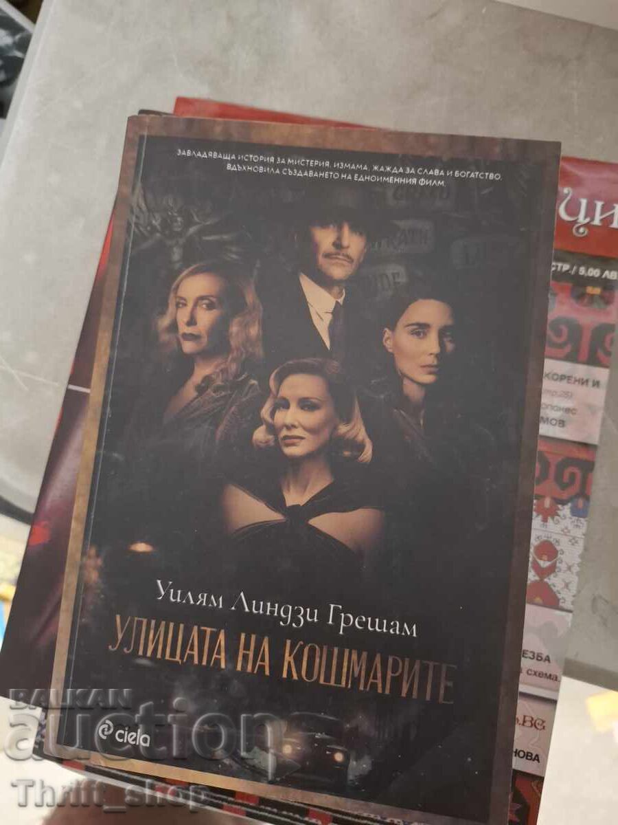 Улицата на кошмарите Уилям Линдзи Грешам