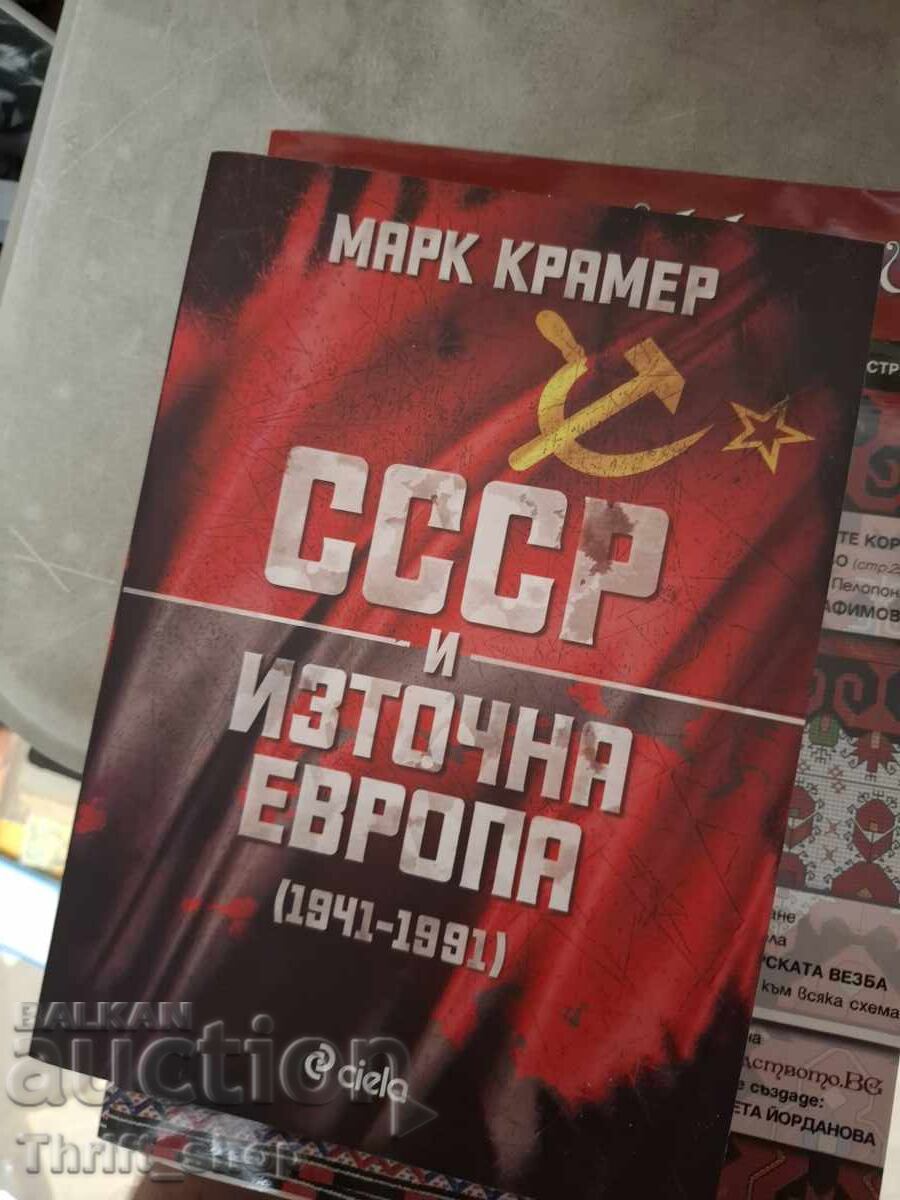 URSS și Europa de Est (1941-1991) Mark Kramer
