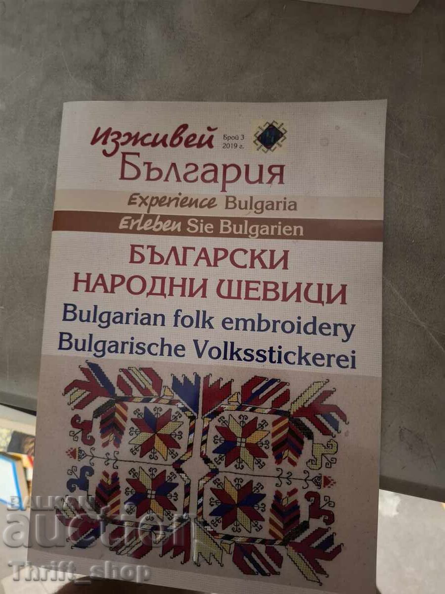 Изживей България - Български народни шевици