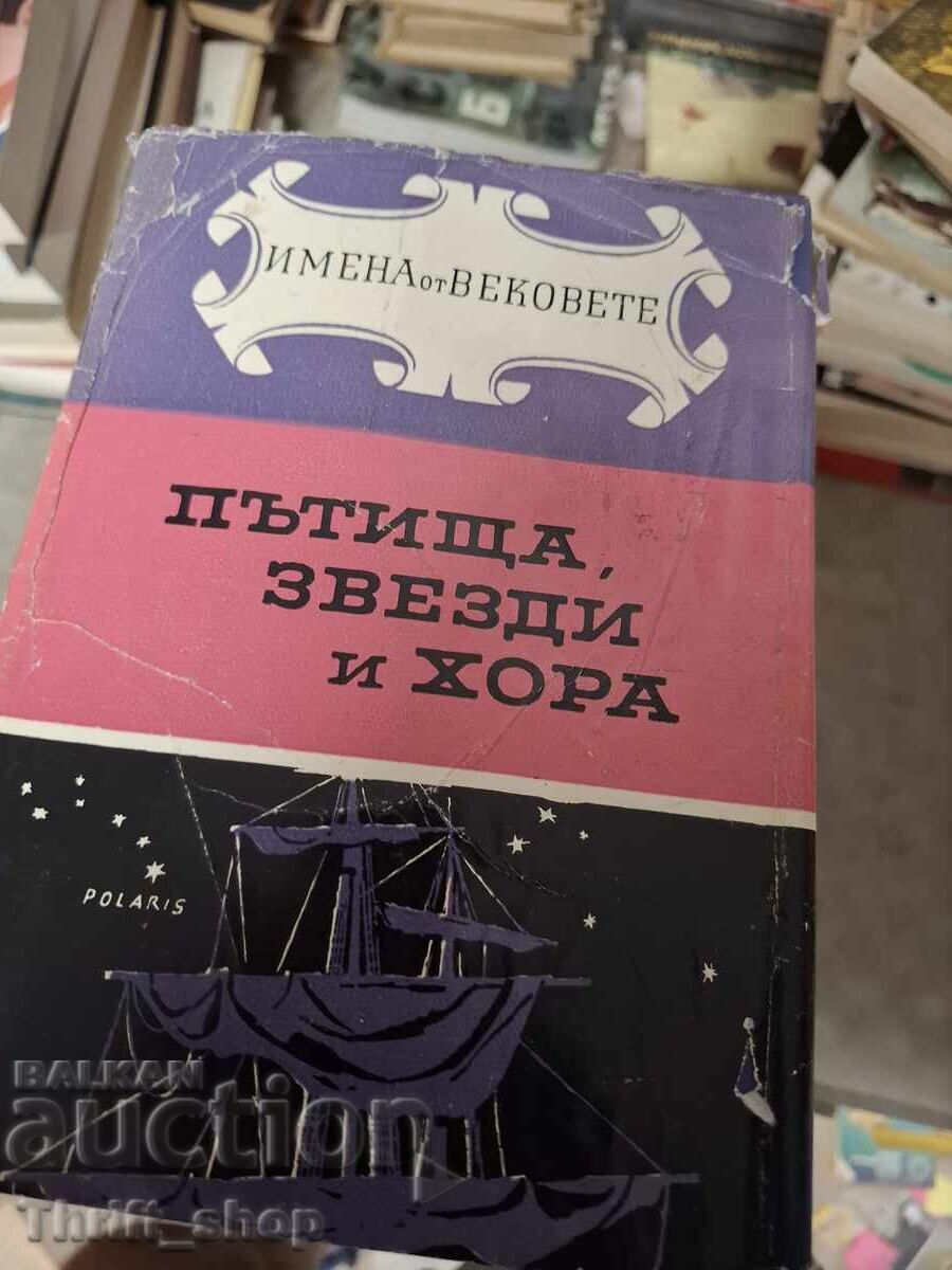 Δρόμοι, αστέρια και άνθρωποι - ονόματα από τους αιώνες