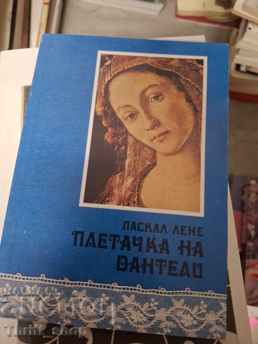 Δαντελοποιός Πασκάλ Λενέ