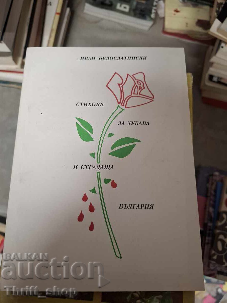Стихове за хубава и страдаща България