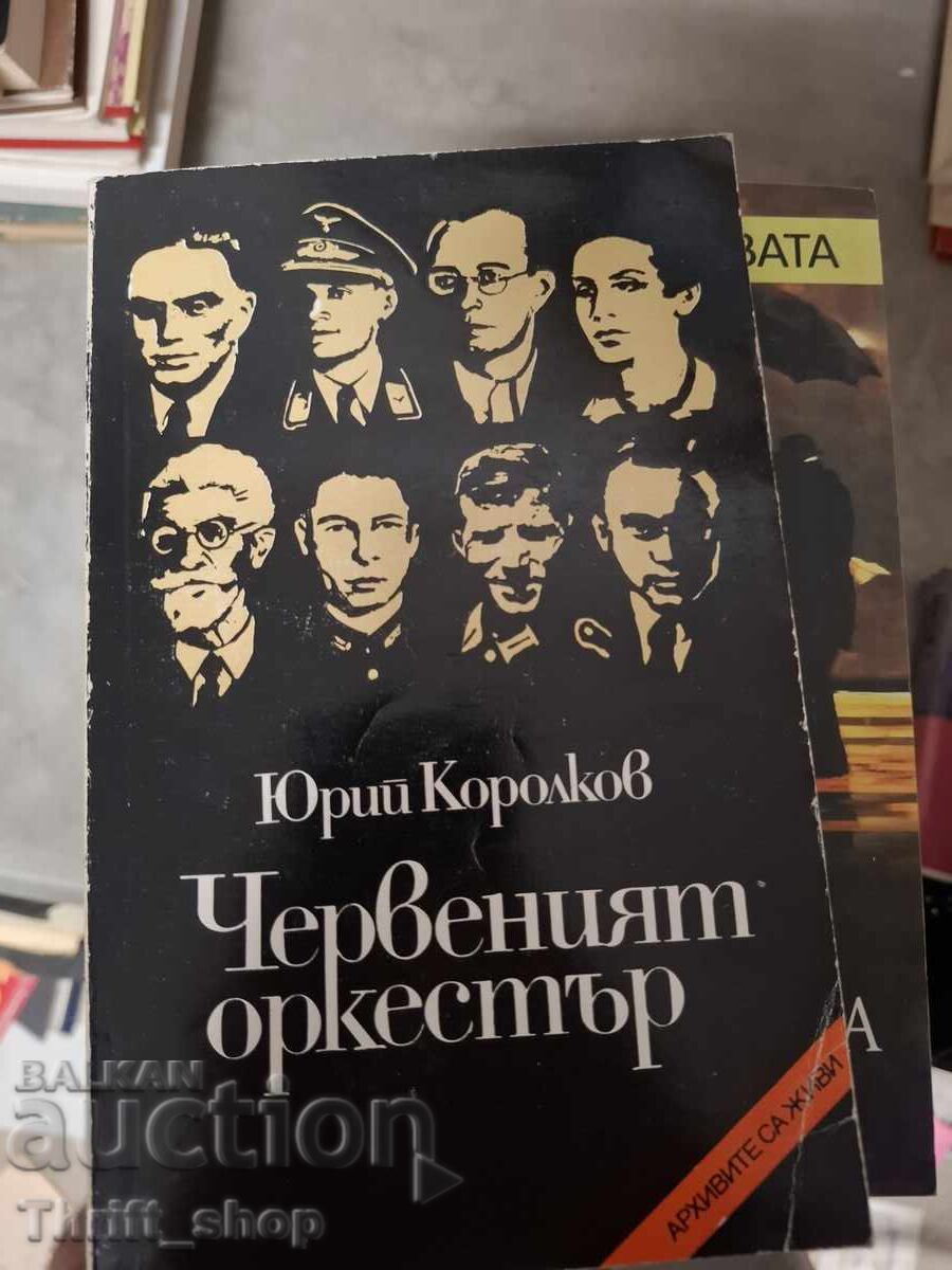 Κόκκινη Ορχήστρα Γιούρι Κορόλκοφ