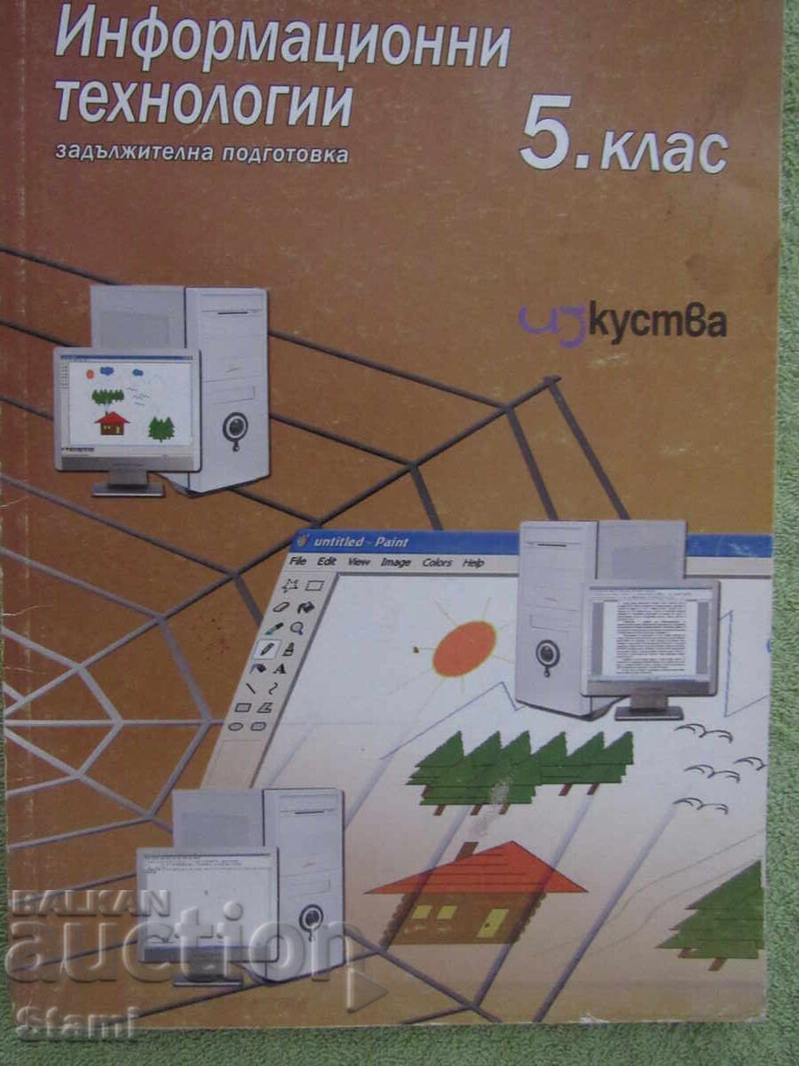 Information Technology Textbook for 5th grade, Izkustva Publishing House with price € 2.10 | 4.11 BGN