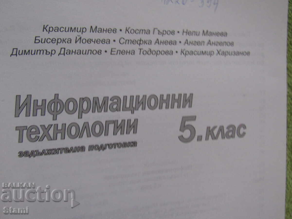 Delivery of Information Technology Textbook for 5th grade, Izkustva Publishing House