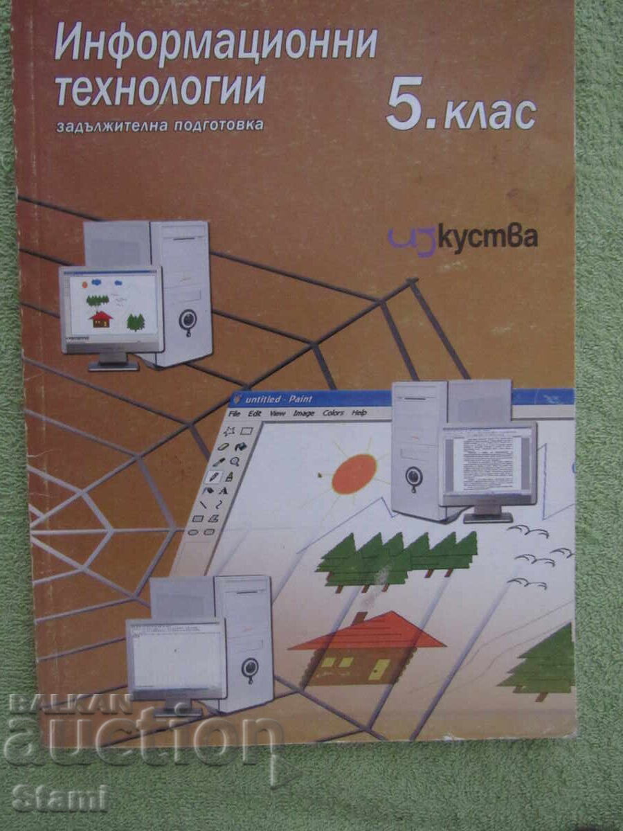 Information Technology Textbook for 5th grade, Izkustva Publishing House