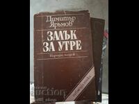 Залък за утре Димитър Яръмов