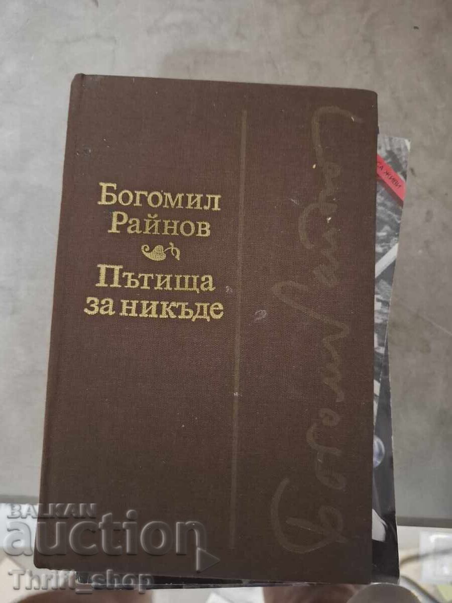 Пътища за никъде Богомил Райнов