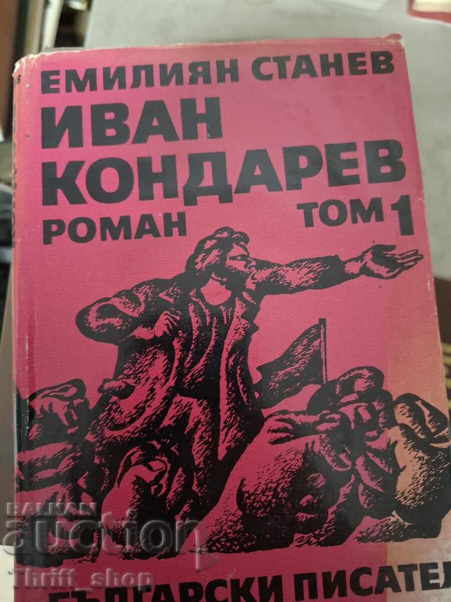 Иван Кондарев Емилиян Станев - том 1