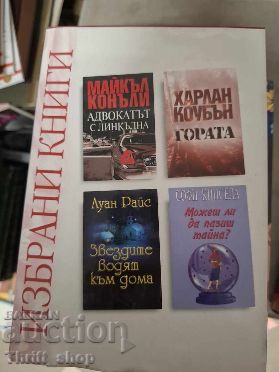 Избрани книги Рийдърс Дайджест Избрани книги Рийдърс Дайджест