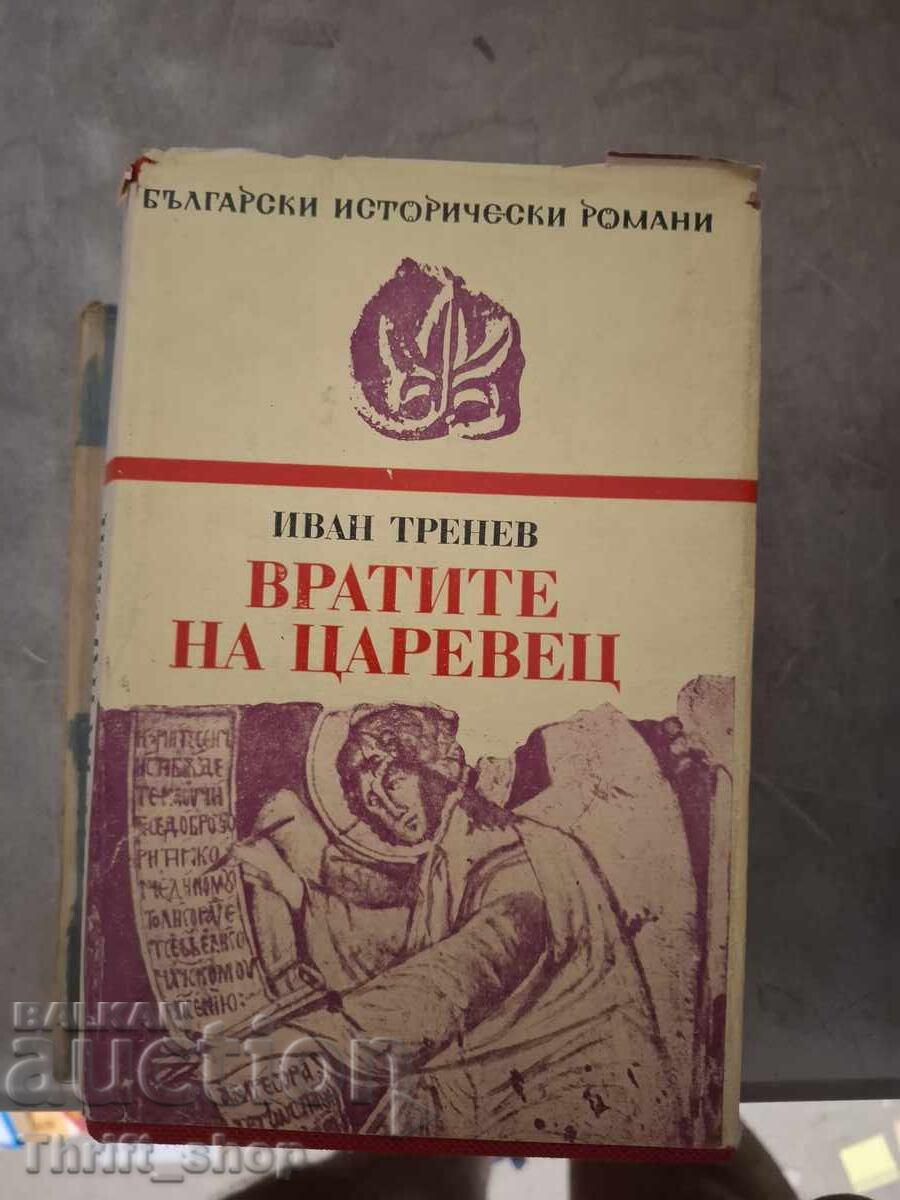 Porțile țareveților Ivan Trenev Porțile țareveților Ivan Trenev