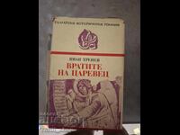 Porțile țareveților Ivan Trenev