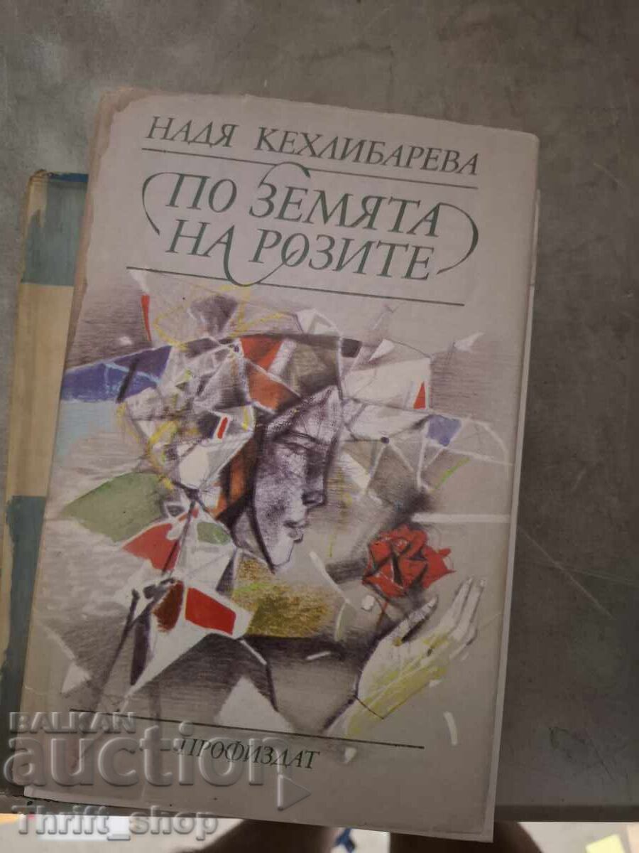 По земята на розите Надя Кехлибарева