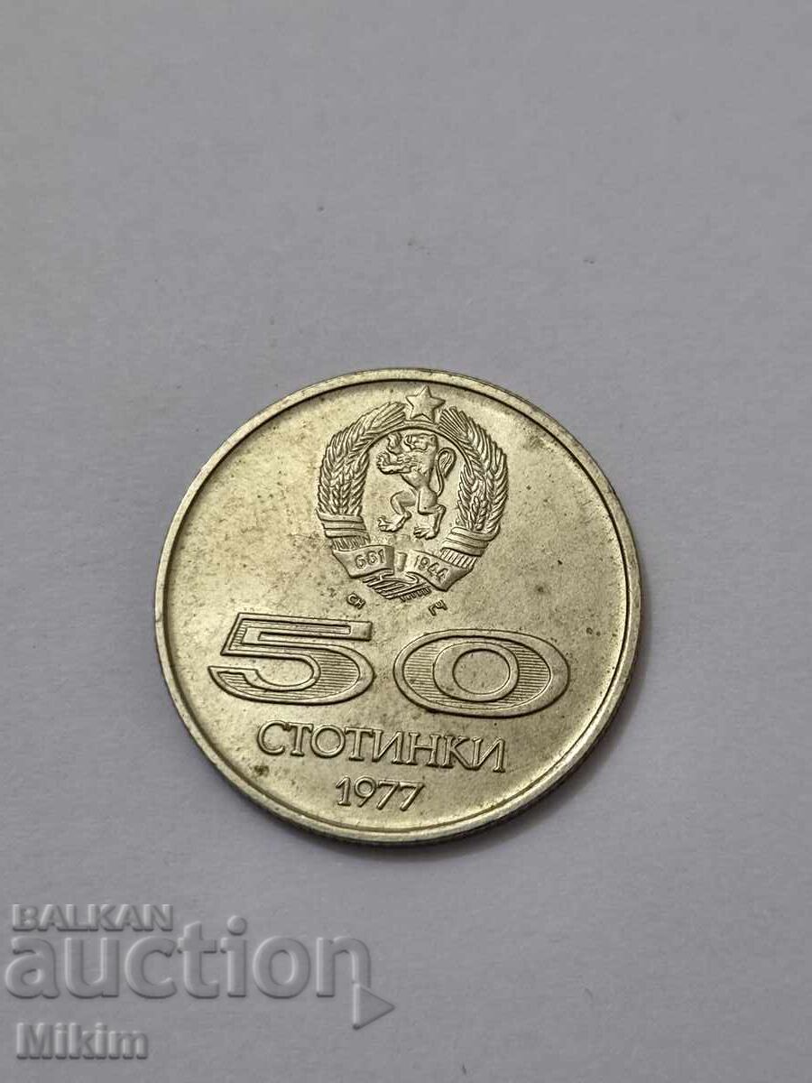 Монета 50 стотинки 1977г. България1