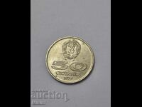 Монета 50 стотинки 1977г. България1