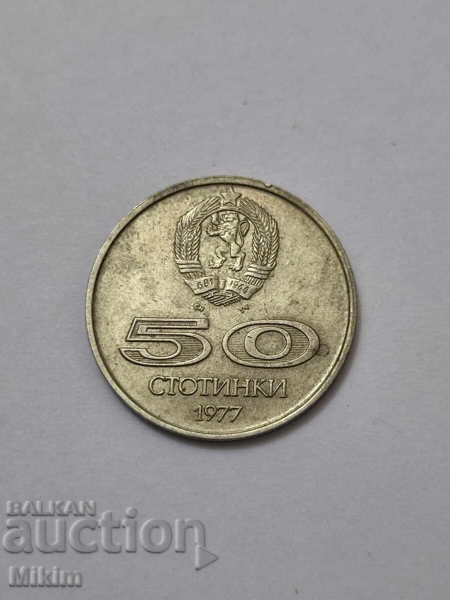 Монета 50 стотинки 1977г. България2