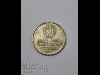 Монета 50 стотинки 1977г. България2